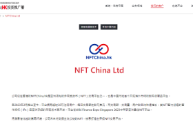 NFTChina成为全球首家登上香港投资推广署官网的NFT平台